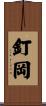 釘岡 Scroll