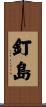 釘島 Scroll