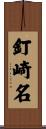 釘崎名 Scroll