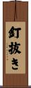 釘抜き Scroll