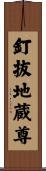 釘抜地蔵尊 Scroll