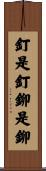 釘是釘，鉚是鉚 Scroll