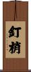 釘梢 Scroll