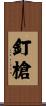 釘槍 Scroll