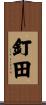 釘田 Scroll