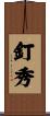 釘秀 Scroll