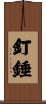 釘錘 Scroll