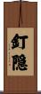 釘隠 Scroll