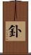 釙 Scroll