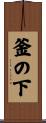 釜の下 Scroll
