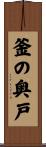 釜の奥戸 Scroll