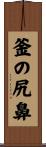 釜の尻鼻 Scroll