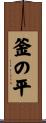 釜の平 Scroll