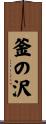 釜の沢 Scroll