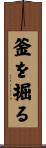 釜を掘る Scroll