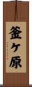 釜ケ原 Scroll