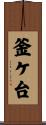 釜ケ台 Scroll