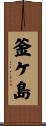 釜ケ島 Scroll