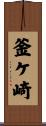 釜ケ崎 Scroll