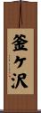 釜ケ沢 Scroll