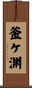 釜ケ渊 Scroll
