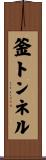 釜トンネル Scroll