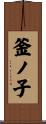 釜ノ子 Scroll
