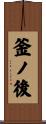 釜ノ後 Scroll