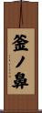 釜ノ鼻 Scroll