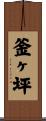 釜ヶ坪 Scroll