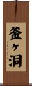 釜ヶ洞 Scroll