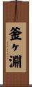 釜ヶ淵 Scroll