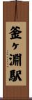 釜ヶ淵駅 Scroll