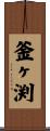 釜ヶ渕 Scroll