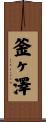 釜ヶ澤 Scroll