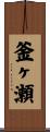 釜ヶ瀬 Scroll