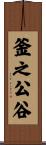 釜之公谷 Scroll