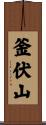 釜伏山 Scroll
