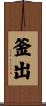 釜出 Scroll