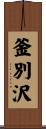 釜別沢 Scroll