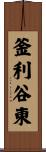 釜利谷東 Scroll