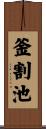 釜割池 Scroll