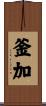 釜加 Scroll