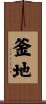 釜地 Scroll