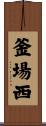 釜場西 Scroll