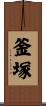 釜塚 Scroll