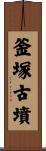 釜塚古墳 Scroll