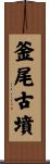 釜尾古墳 Scroll