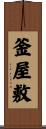 釜屋敷 Scroll