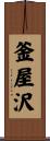 釜屋沢 Scroll